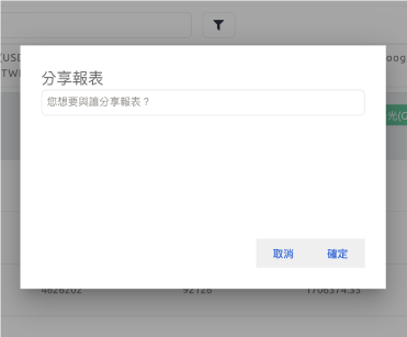 報表分享功能
