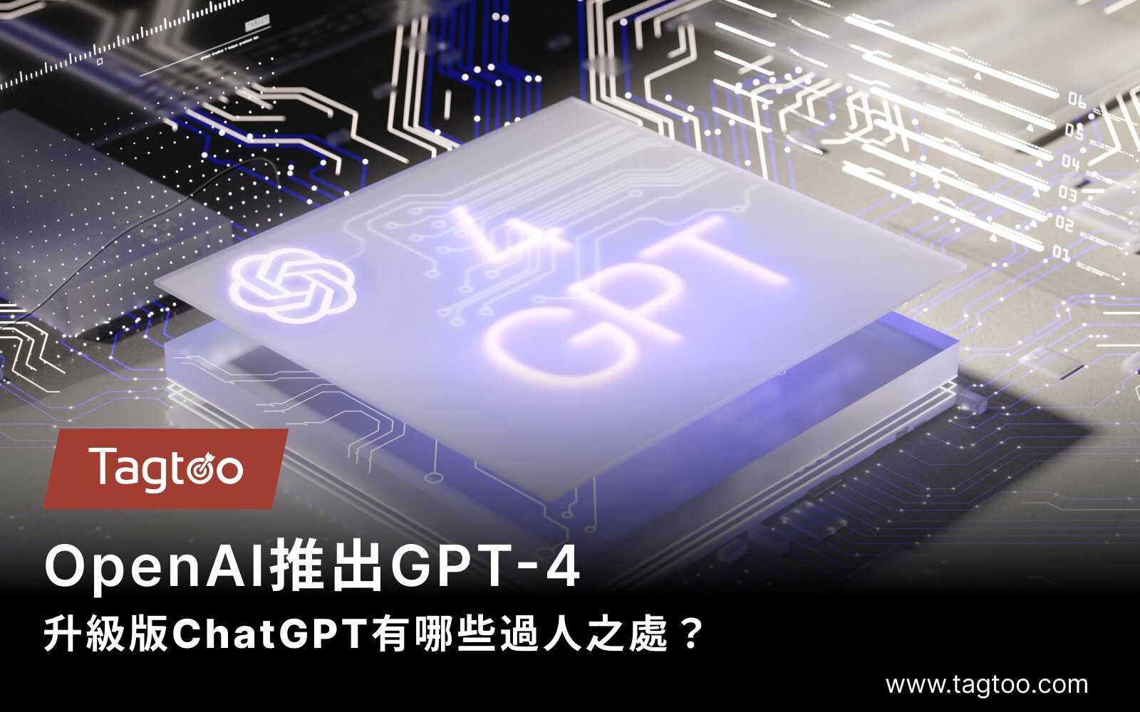 OpenAI推出GPT-4，升級版ChatGPT有哪些過人之處？