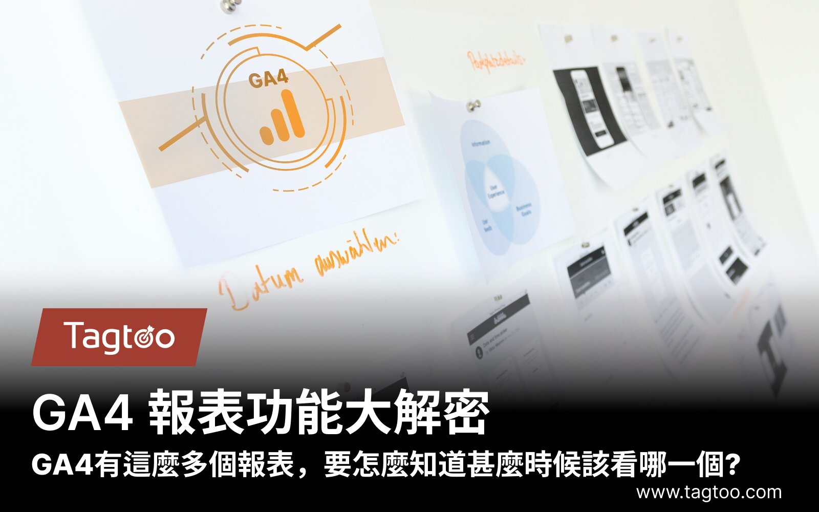 GA4報表功能大解析