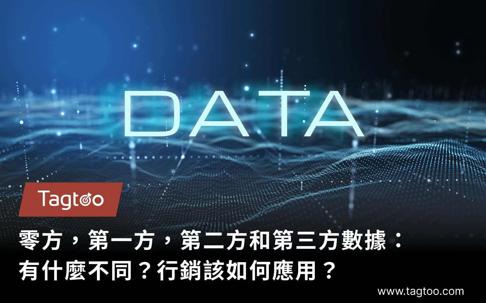 零方，第一方，第二方和第三方數據：有什麼不同？行銷該如何應用？