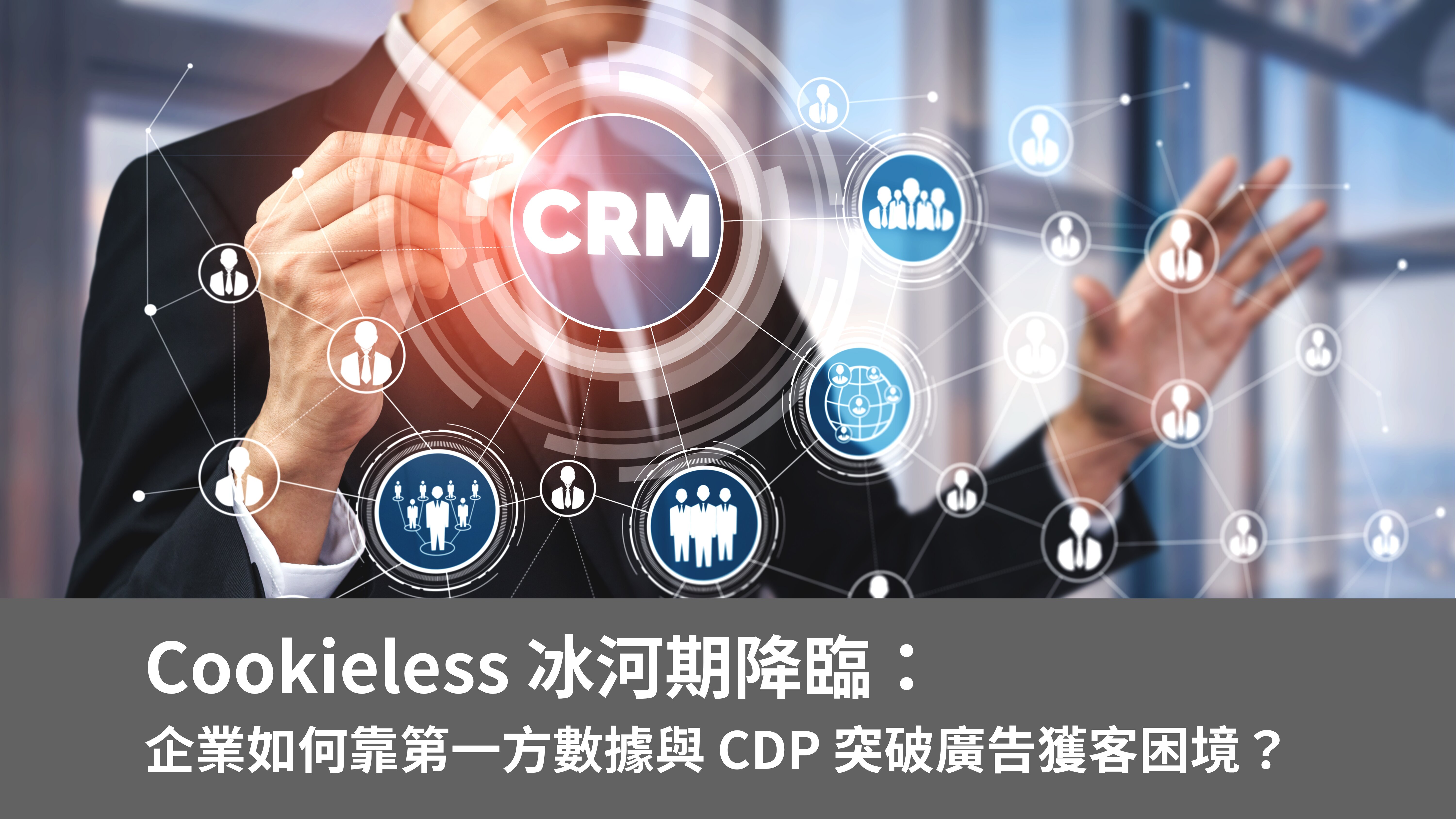 Cookieless 冰河期降臨：企業如何靠第一方數據與 CDP 突破廣告獲客困境？