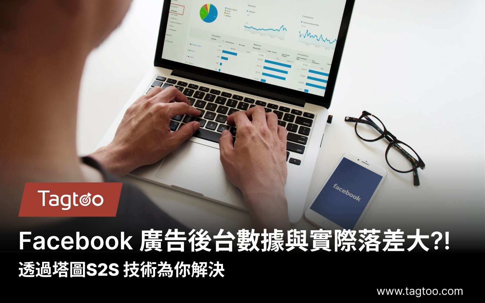 Facebook廣告後台數據與實際落差大?透過塔圖S2S技術為你解決