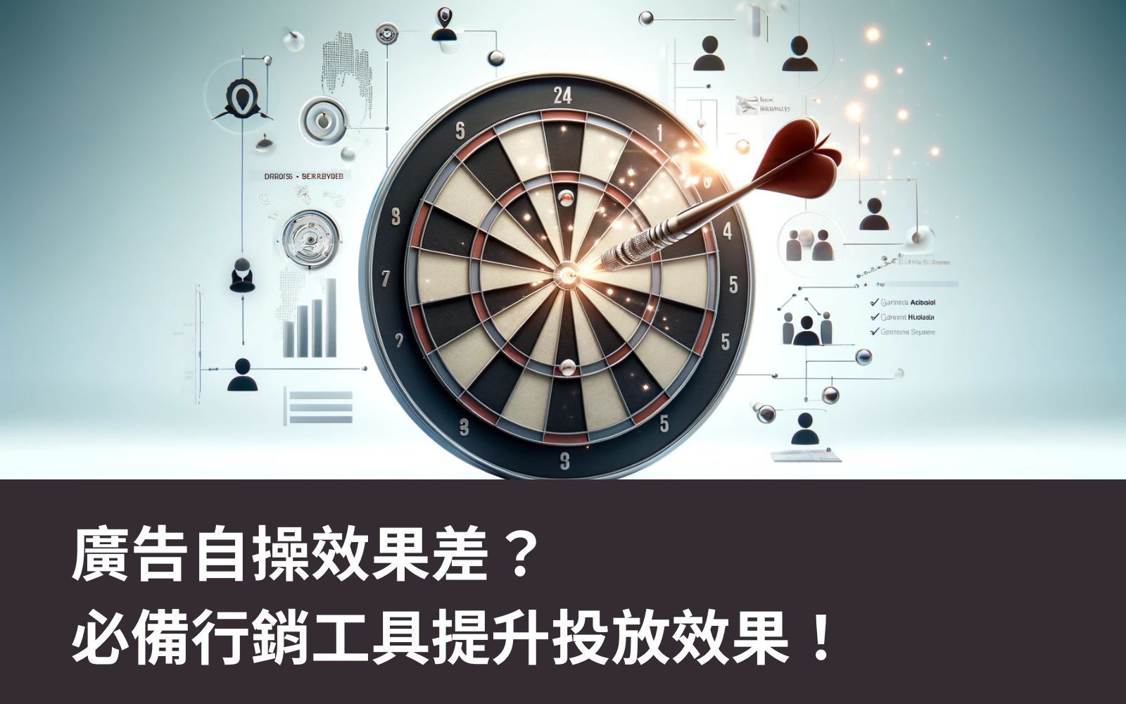 廣告自操效果差?行銷工具很重要!