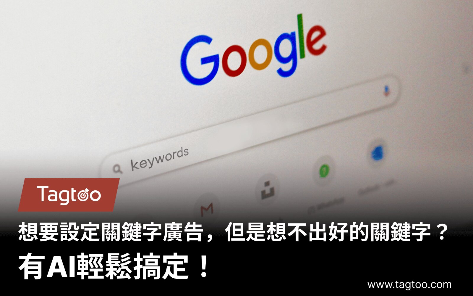 想要設定關鍵字廣告，但是想不出好的關鍵字？有AI輕鬆搞定！