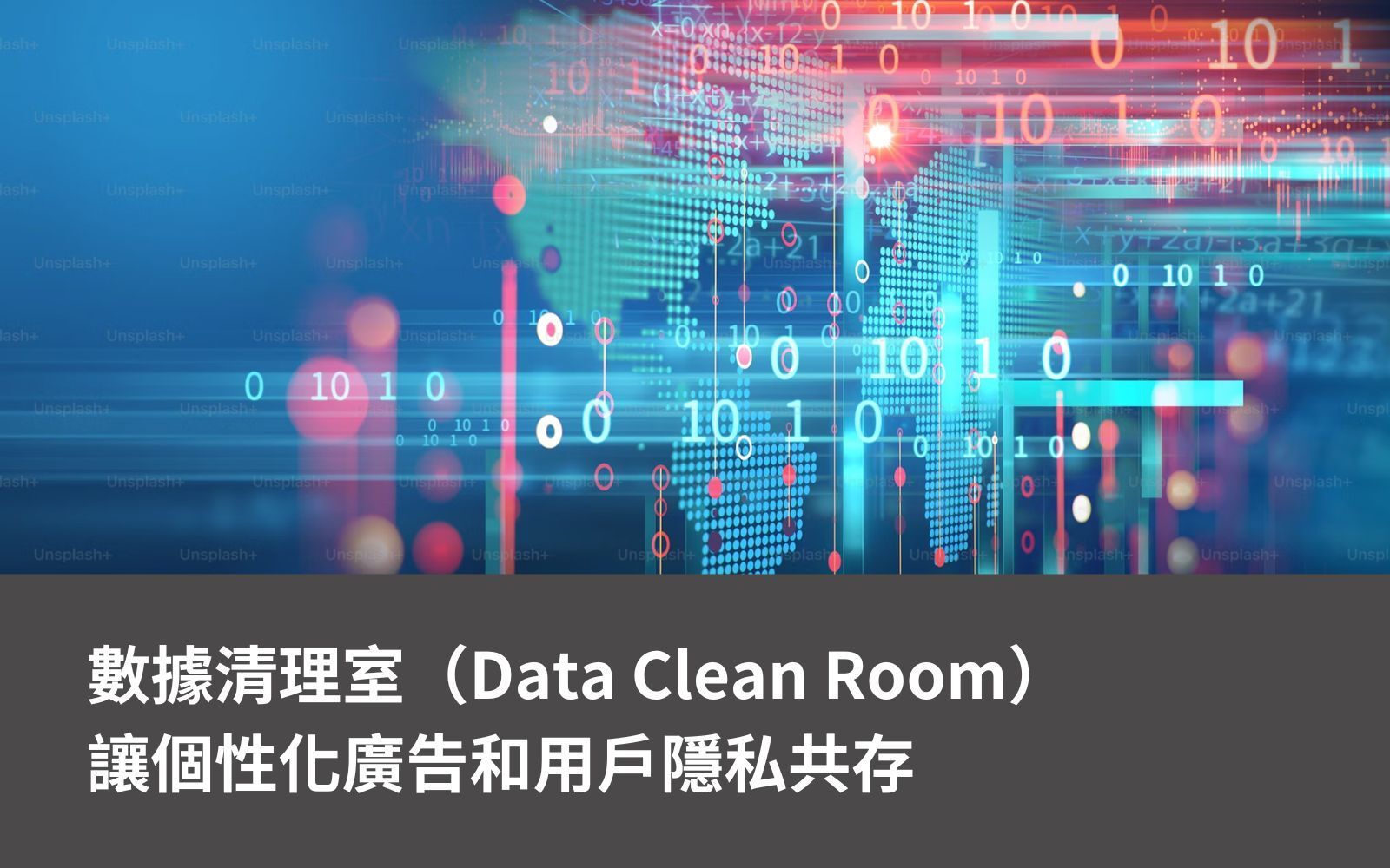 數據清理室（Data Clean Room），讓個性化廣告和用戶隱私共存