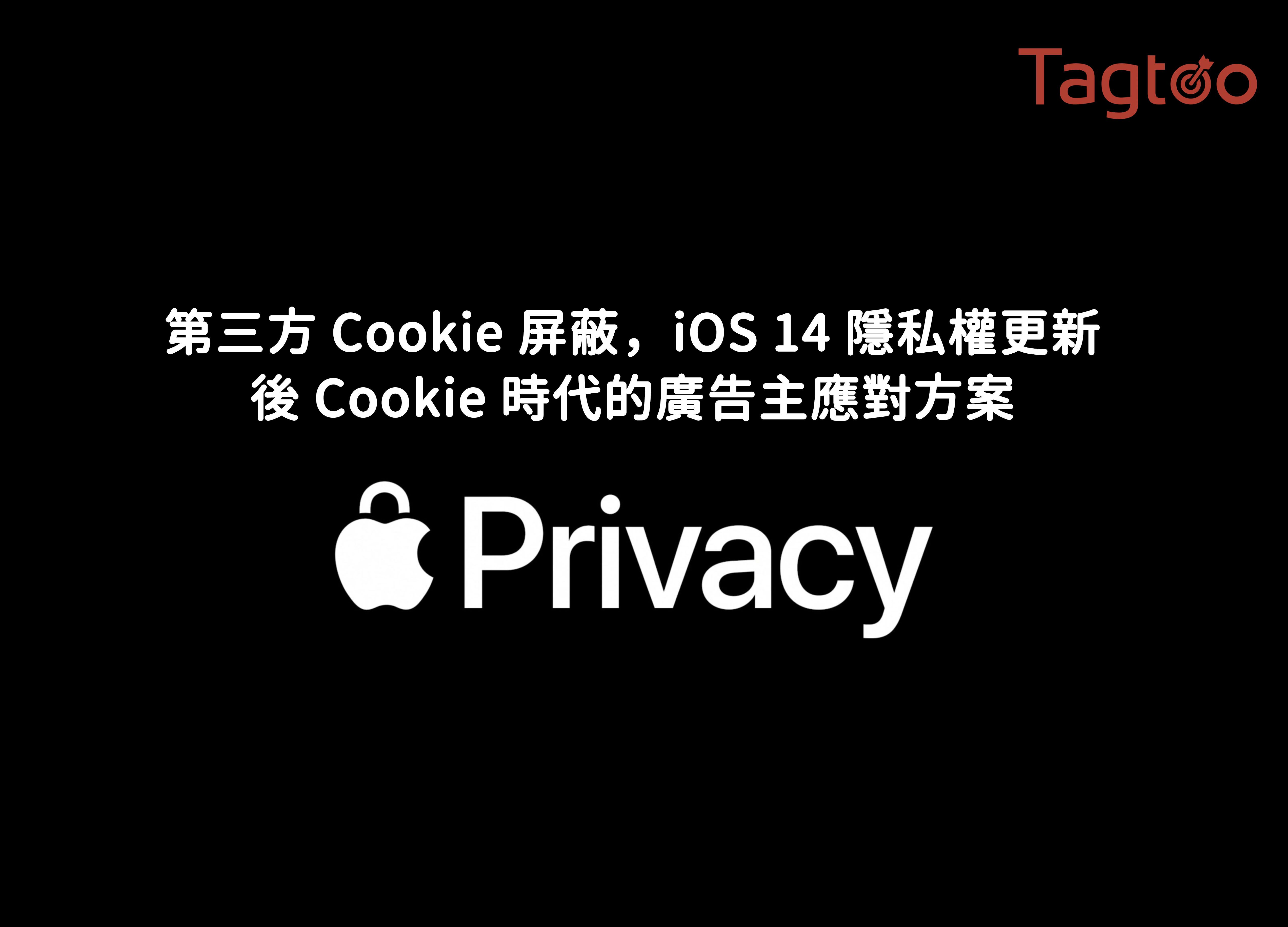 第三方 Cookie 屏蔽，iOS 14 隱私權更新，後 Cookie 時代的廣告主應對方案