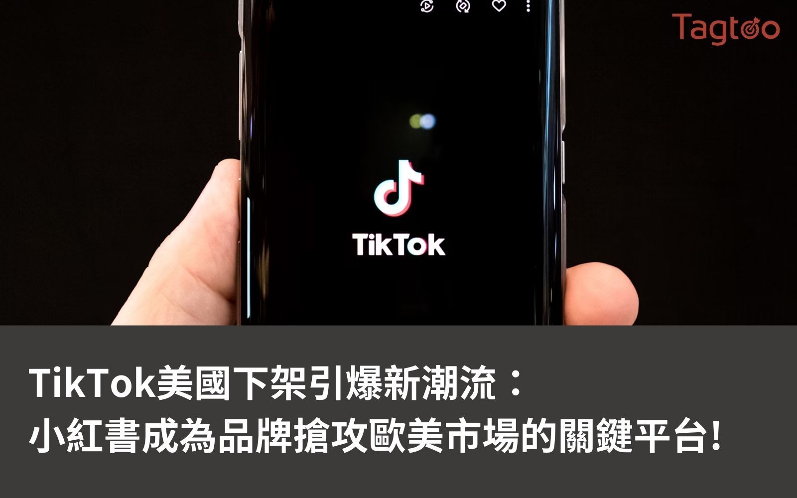 TikTok下架引爆新潮流：小紅書成為品牌搶攻歐美市場的關鍵平台