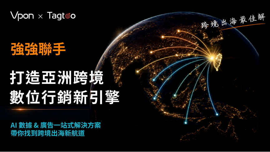 強強聯手｜Vpon x Tagtoo打造亞洲跨境數位行銷新引擎