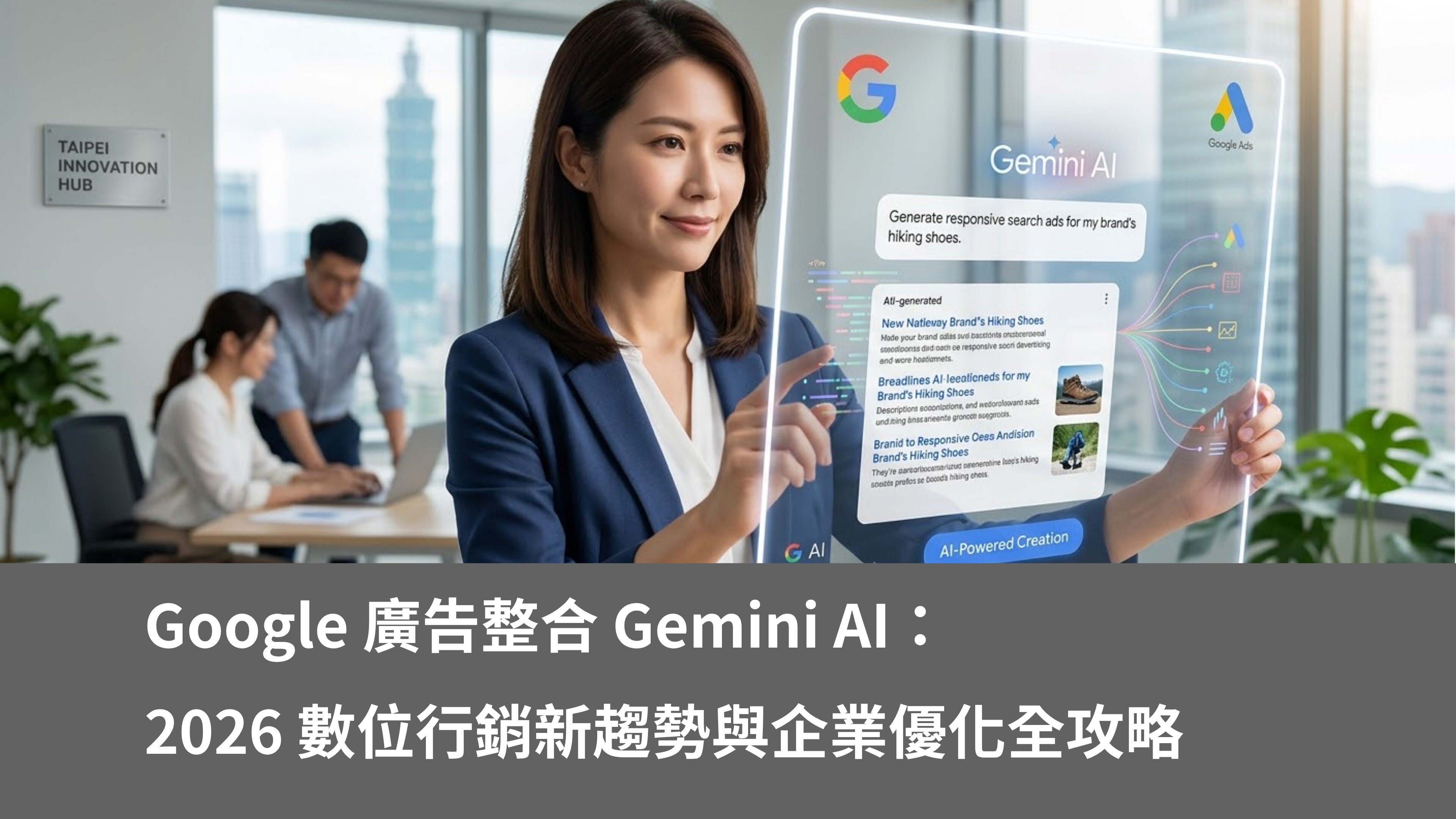 Google 廣告整合 Gemini AI：2026 數位行銷新趨勢與企業優化全攻略