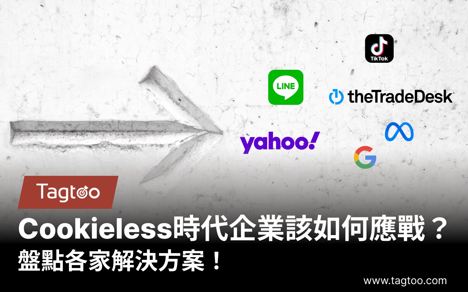 Cookieless時代企業該如何應戰？盤點各家解決方案！