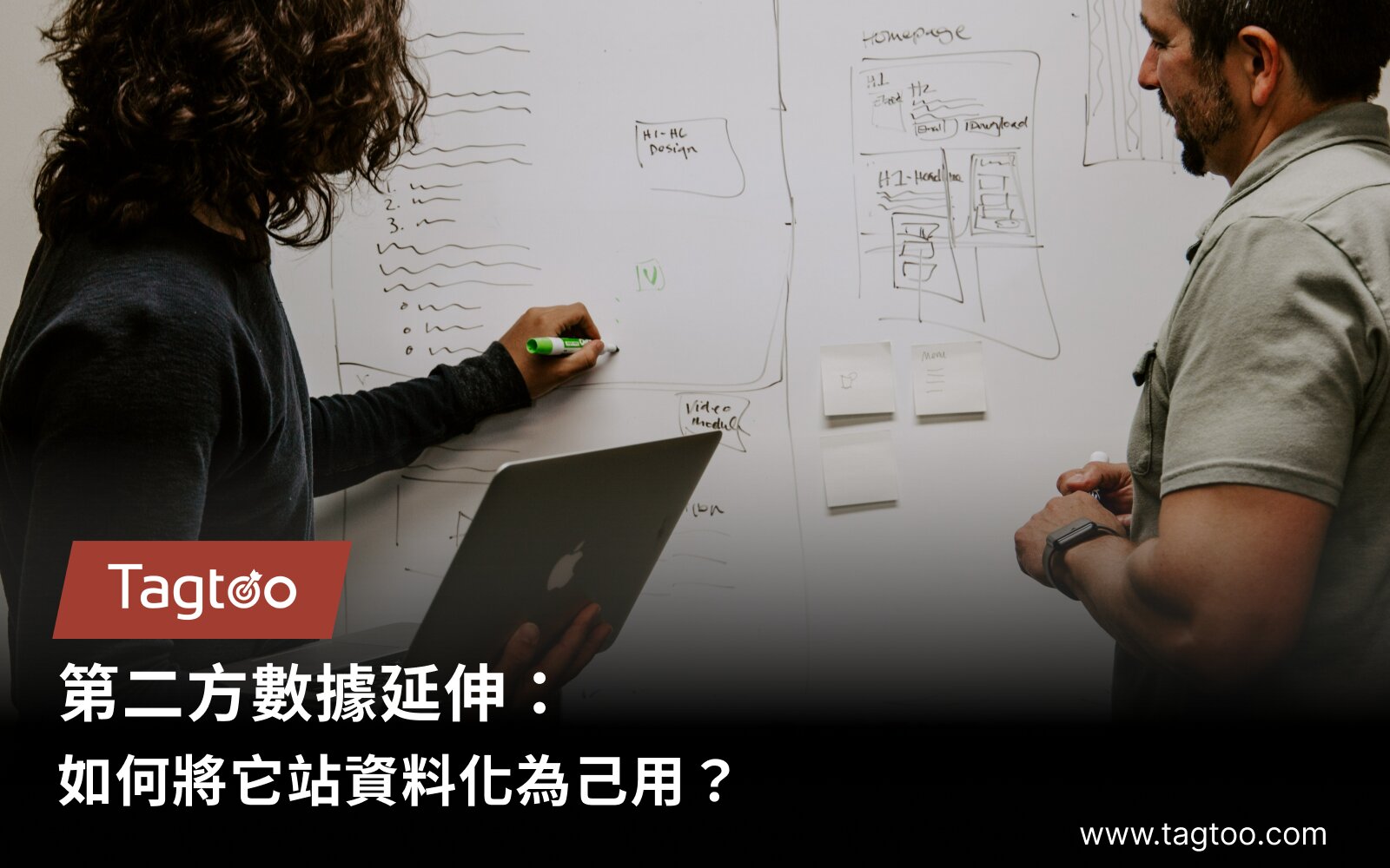 第二方數據延伸：如何將它站資料化為己用？