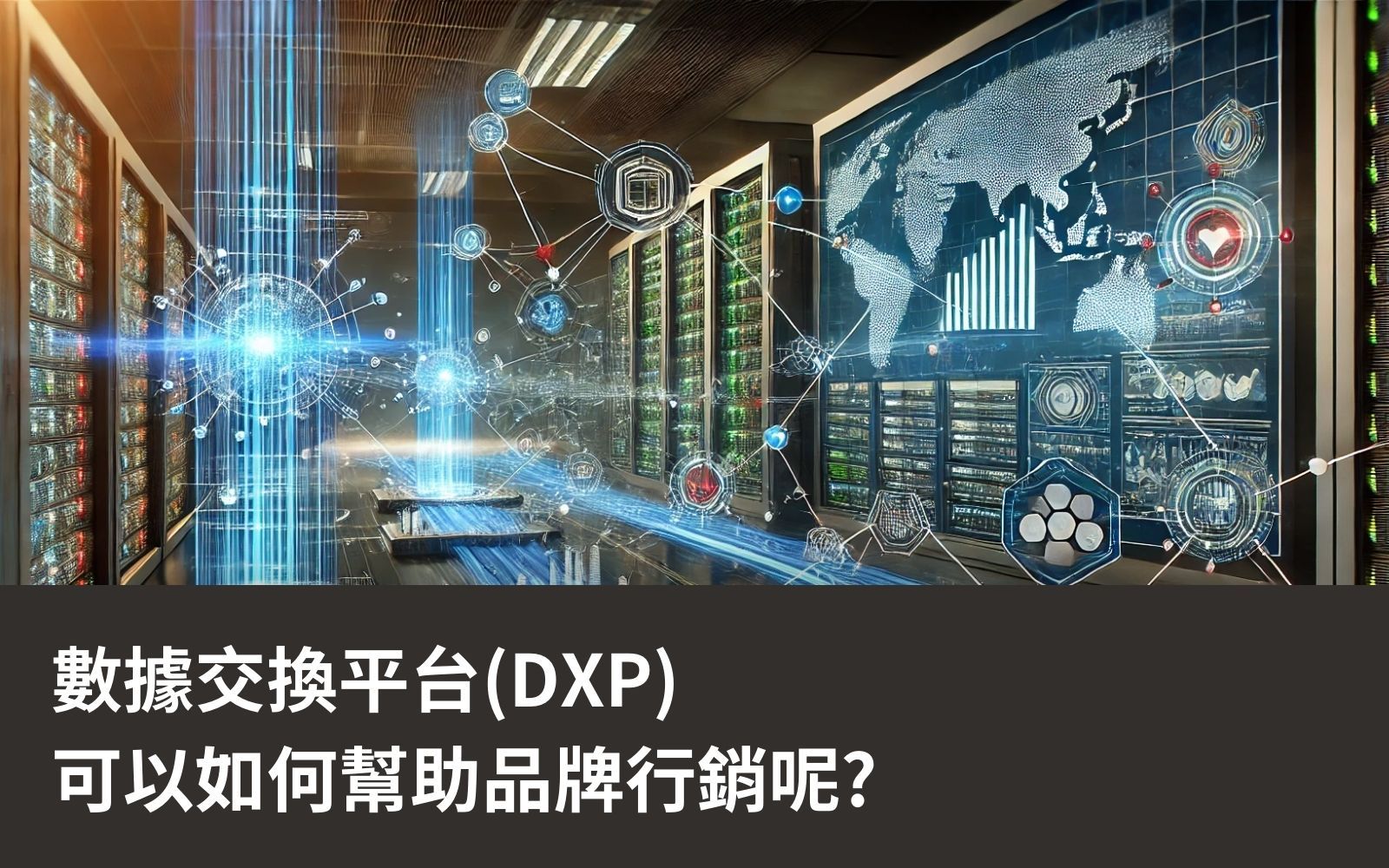 數據交換平台怎麼幫助品牌行銷?