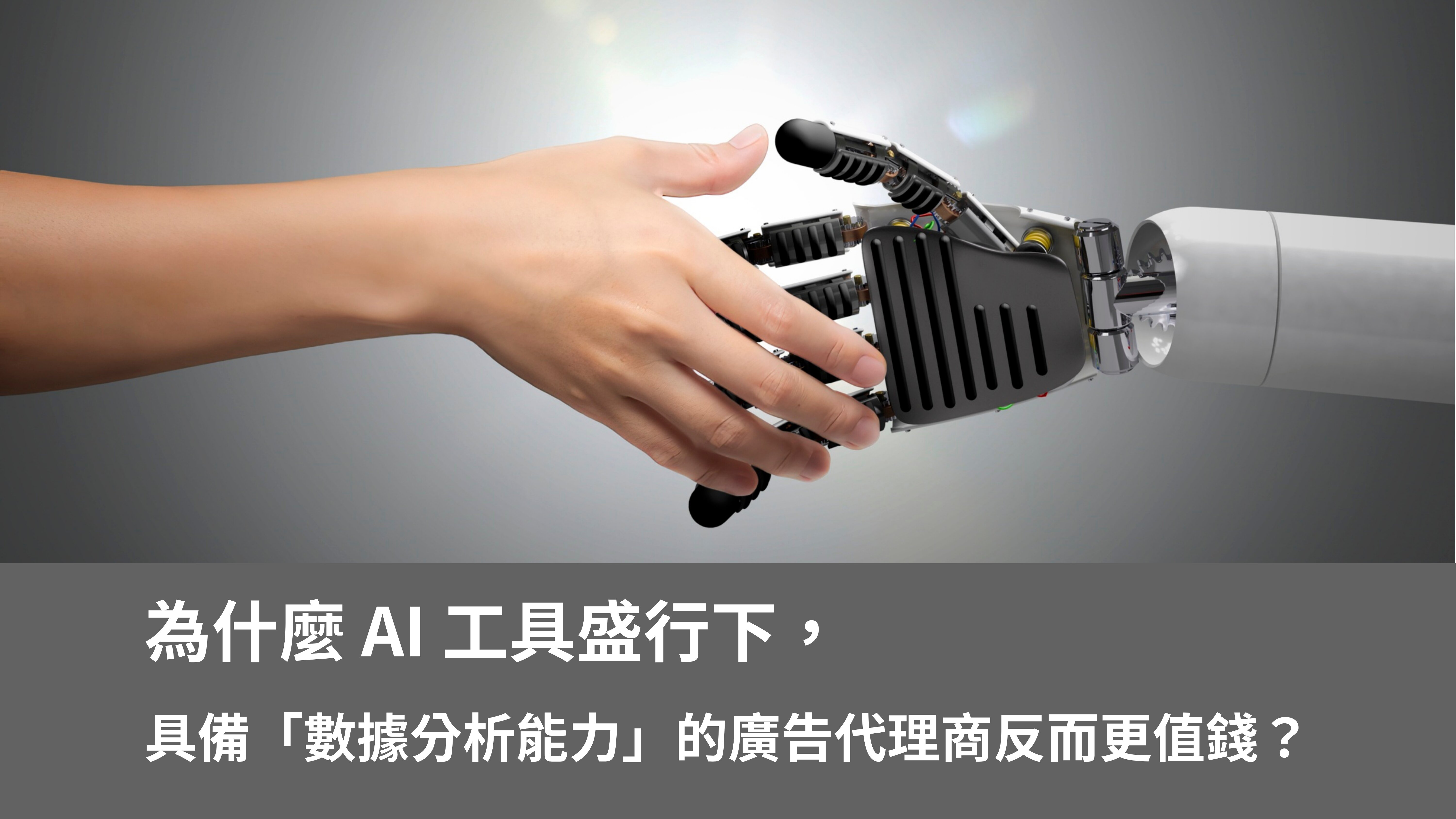 為什麼 AI 工具盛行下，具備「數據分析能力」的廣告代理商反而更值錢？