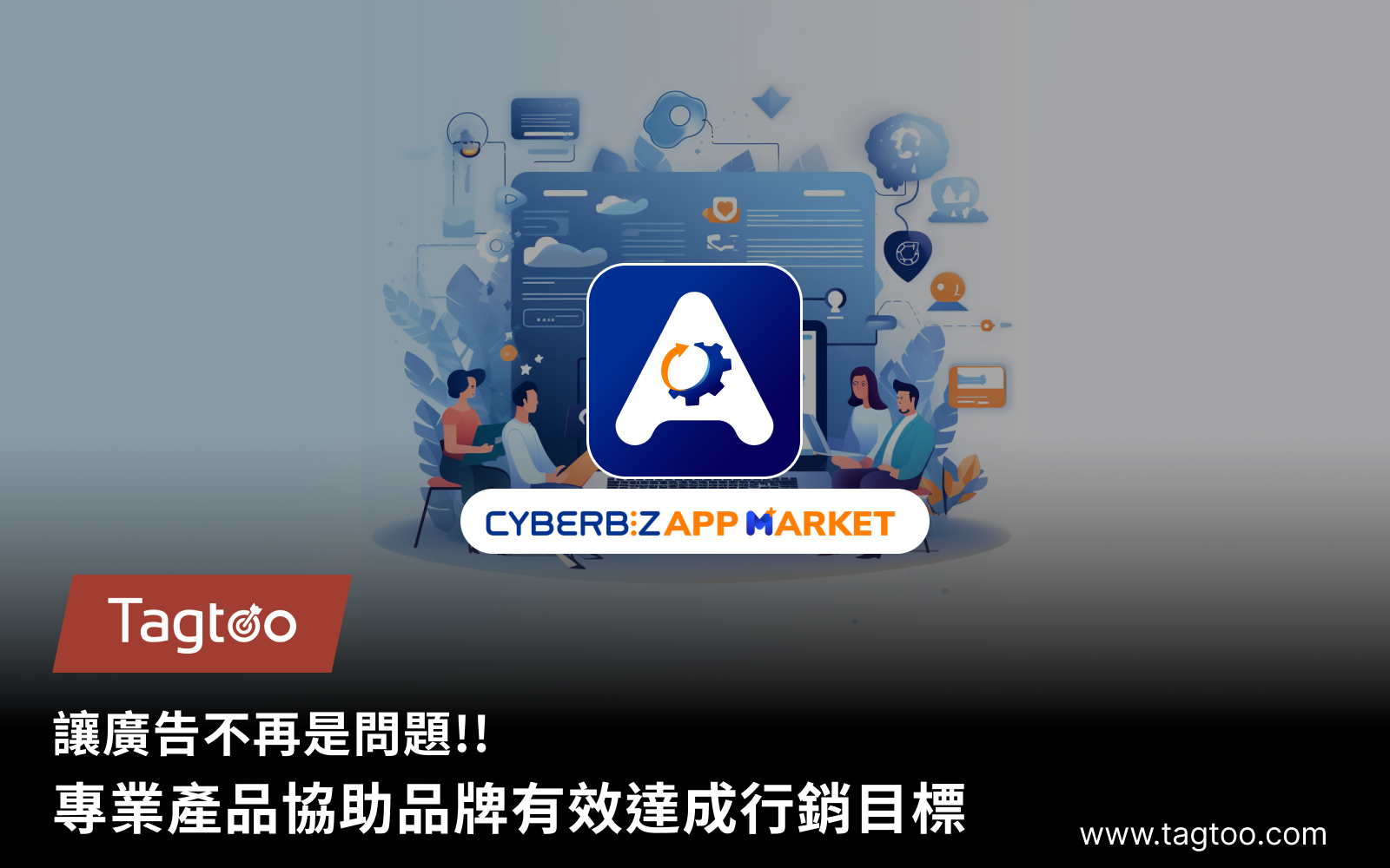 讓廣告不再是問題：專業產品協助品牌有效達成行銷目標