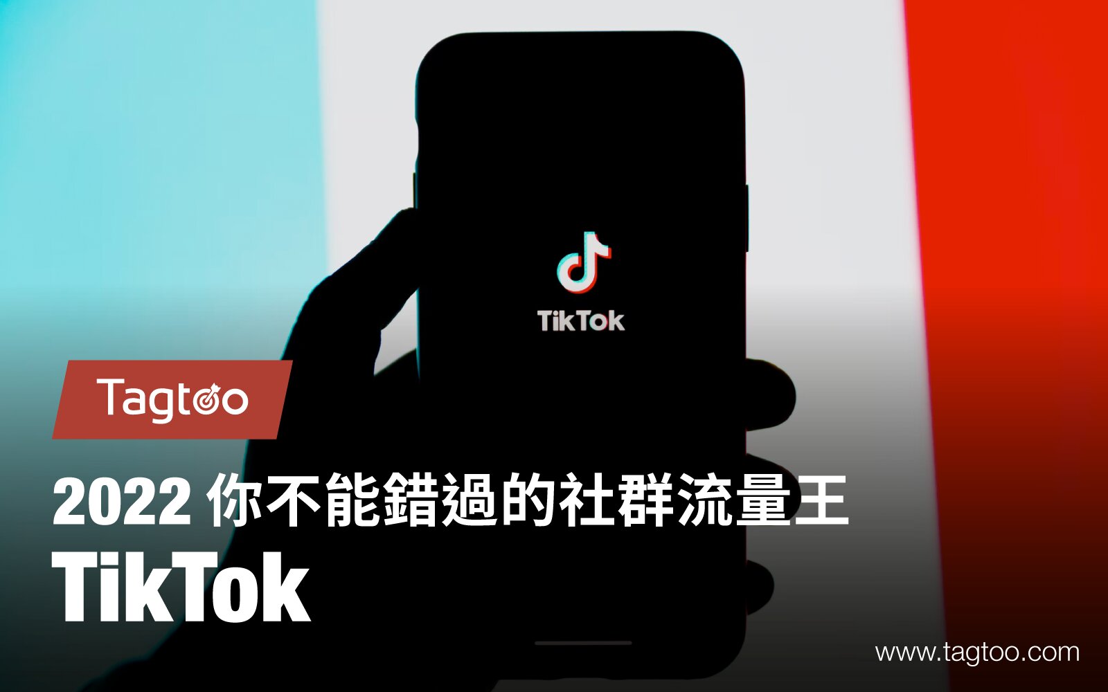 TikTok坐擁流量藍海，成為Z世代社群新星！