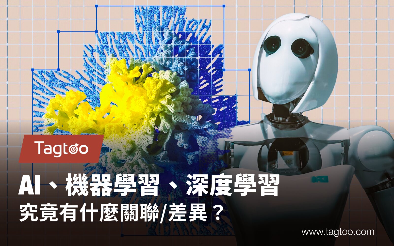 AI、機器學習、深度學習有什麼關聯或差異?